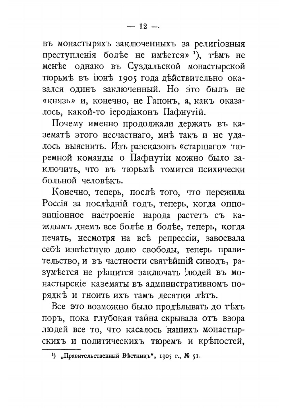 Монастырские тюрьмы в борьбе с сектантством. К вопросу о веротерпимости | Пругавин Александр Степанович