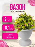 Вазон для цветов 8,1л декоративный Колывань мрамор *2шт