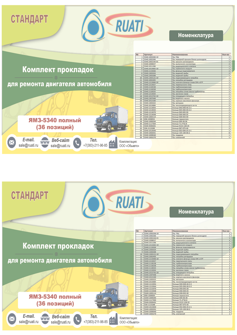 Комплект прокладок двигателя ЯМЗ 534 силикон+металл (36 поз.: уплот. кольца  + ГБЦ, к-т прокладок металл + пр. поддона + пр. клапанной) СТАНДАРТ (RUATI)