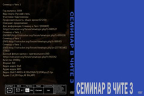 Семинар в Чите 3