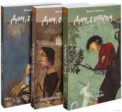 Дом, в котором...