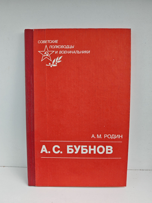 А. С. Бубнов