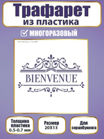 Трафарет для скрапбукинга из пластика многоразовый 047