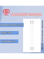 Поводок для рыбалки титановый 10,0кг/30см (в упк. 2шт.)