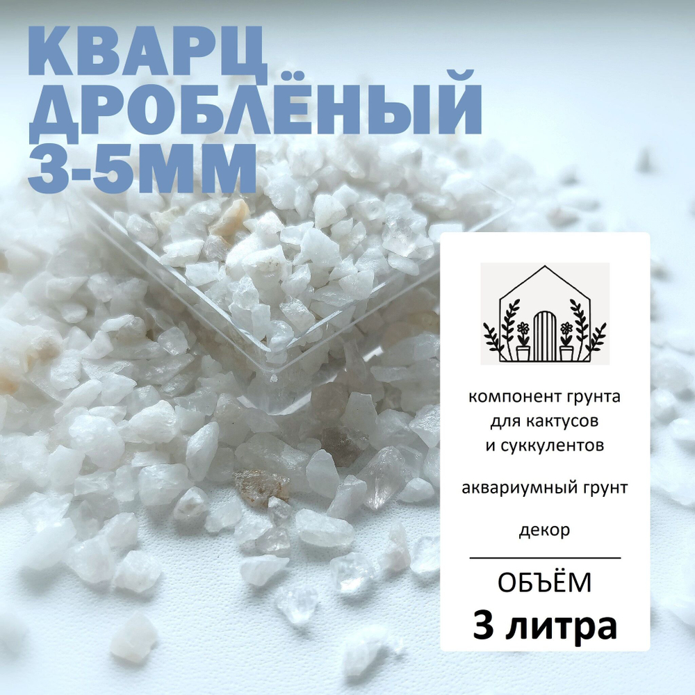 Кварц дроблёный 3-5мм - 1л / Аквариумный грунт