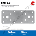 ЗУБР НКП-2.0 140х55х2 мм, нержавеющая крепежная пластина, Профессионал (310636-140)