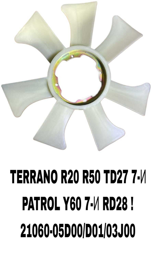 ЛОПАСТИ TERRANO R20 R50 TD27/PATROL Y60 7-И RD28!