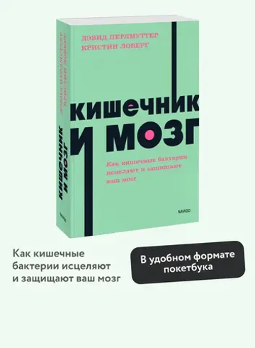 Кишечник и мозг. Как кишечные бактерии исцеляют и защищают ваш мозг. NEON Pocketbooks