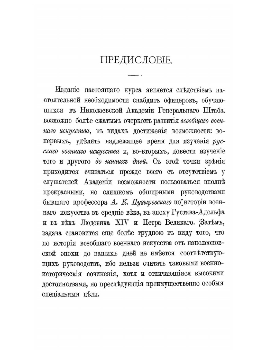 Краткий курс истории военного искусства в средние и новые века: Часть I. История военного искусства в средние века | П.А. Гейсман