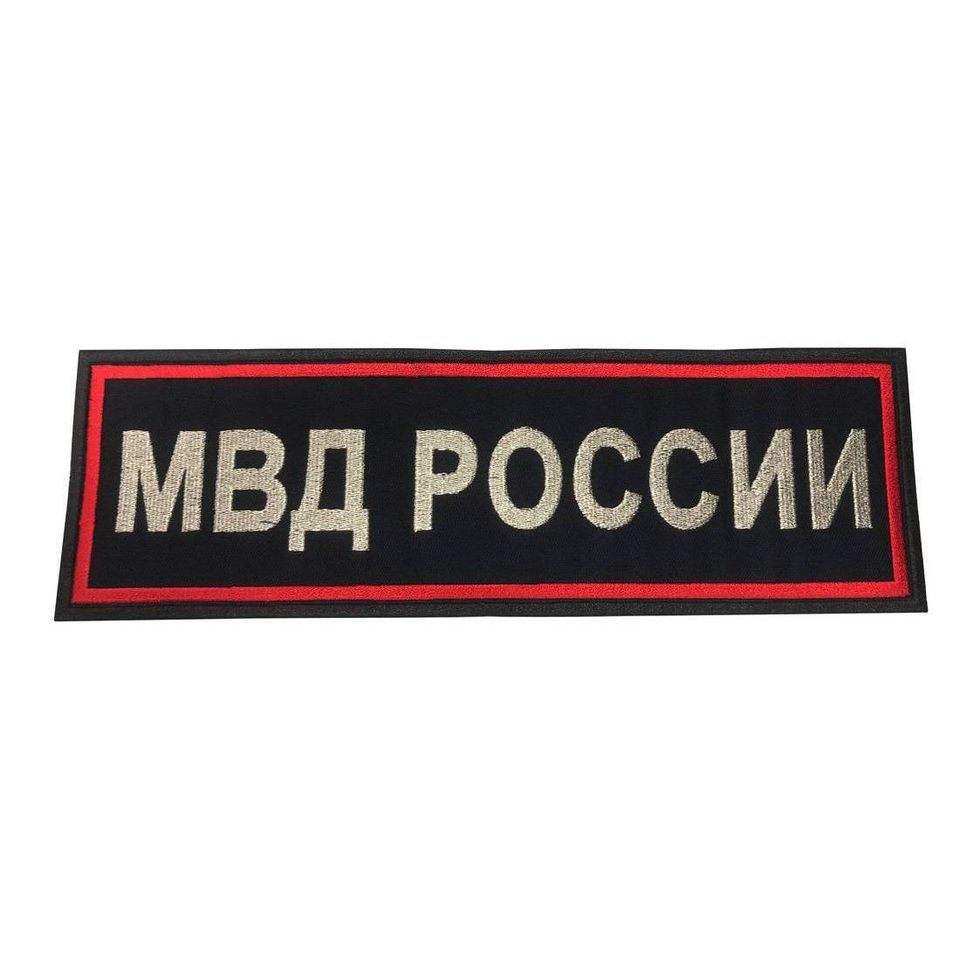 Нашивка МВД на спину нового образца вышитая