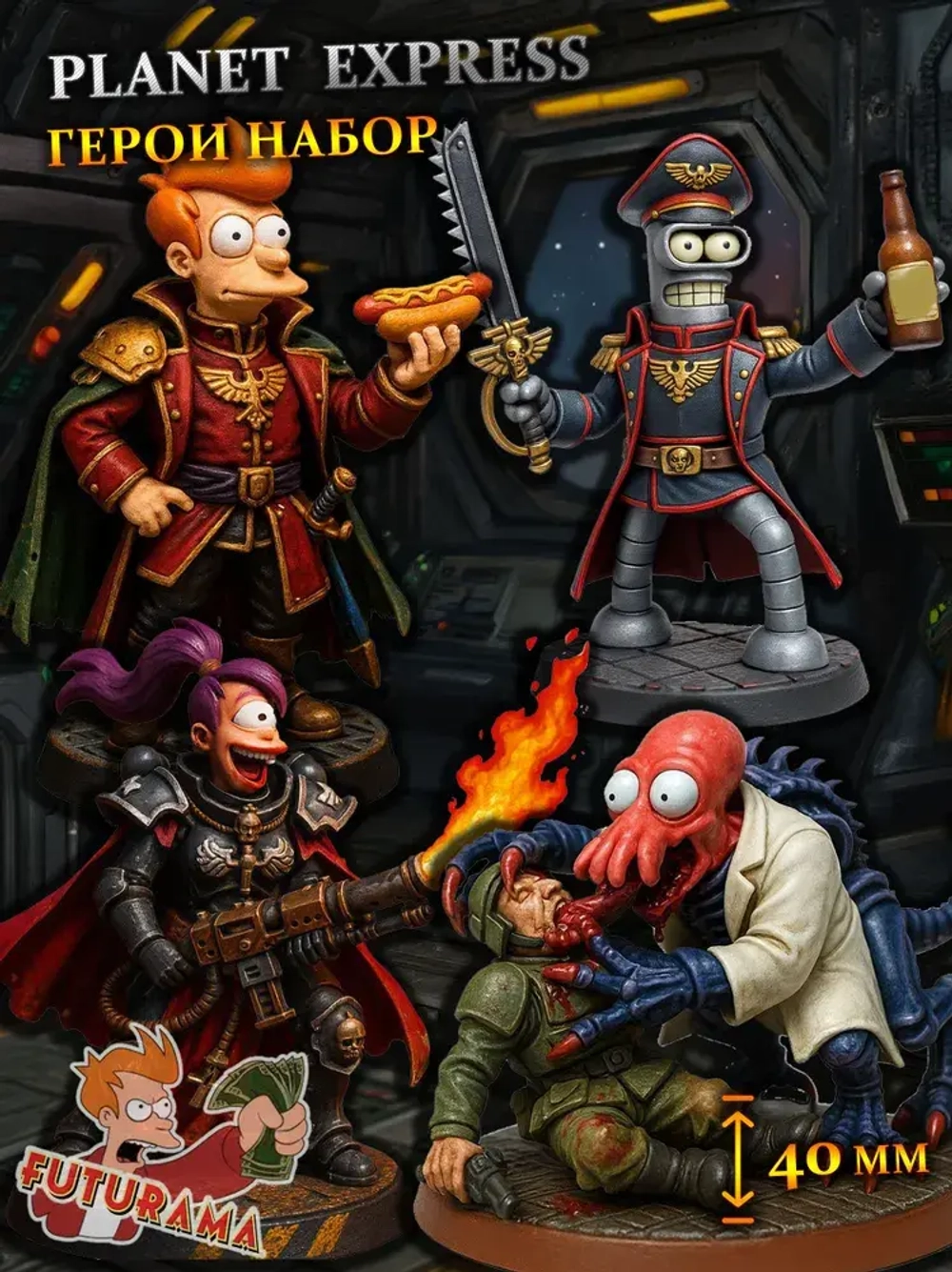 Герои Футурама в мире Вахи (40мм) (4 героя) миниатюра для DnD (ДнД) и других Настольных игр( НРИ, Варгеймов или РПГ), фентези тематика