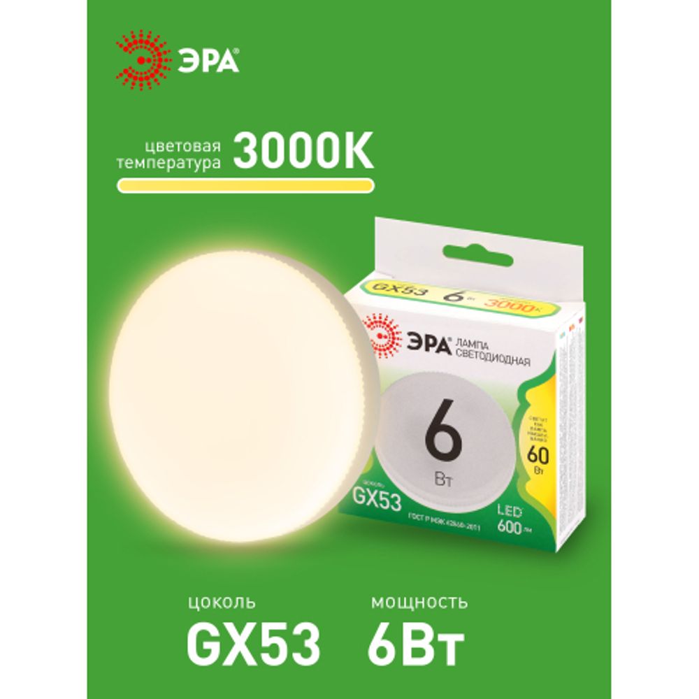 Лампа светодиодная ЭРА GREEN LINE LED GX-6W-830-GX53 GL 6Вт таблетка теплый свет GX53