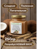 Ореховая сгущенка, паста кокосовая шоколадная