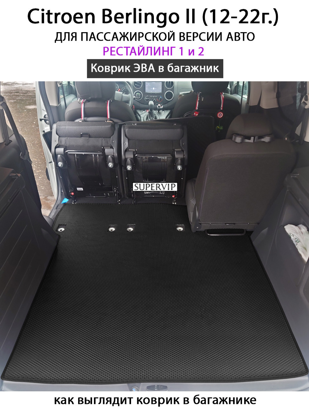 Удлинённый коврик ЭВА в багажник для Citroen Berlingo II (12-22г.) рестайлинг 1 и 2, для пассажирской версии авто