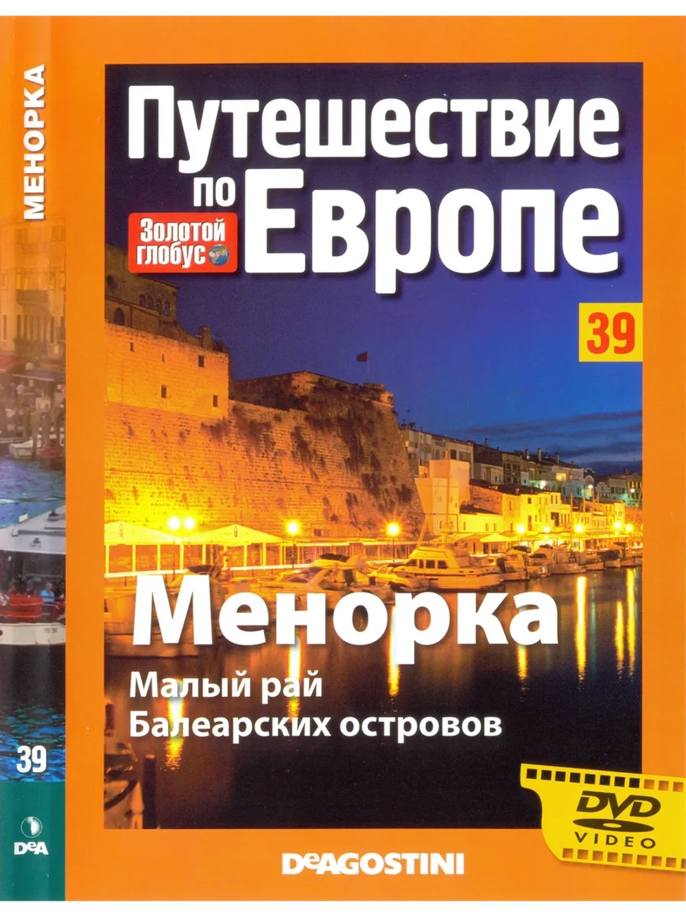Путешествие по Европе №39 Менорка (DVD)