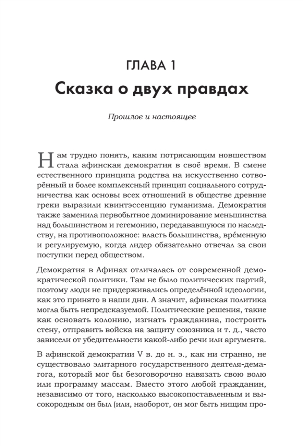Искусство обмана в современном мире. Риторика влияния