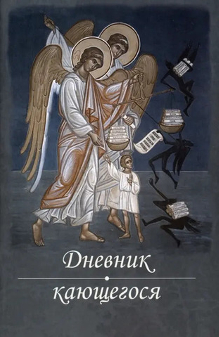 Дневник кающегося. Перечень смертных грехов и страстей (Благословение) (Масленников М.)