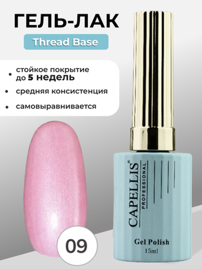 Capellis Гель лак для ногтей Thread Base №09 15мл