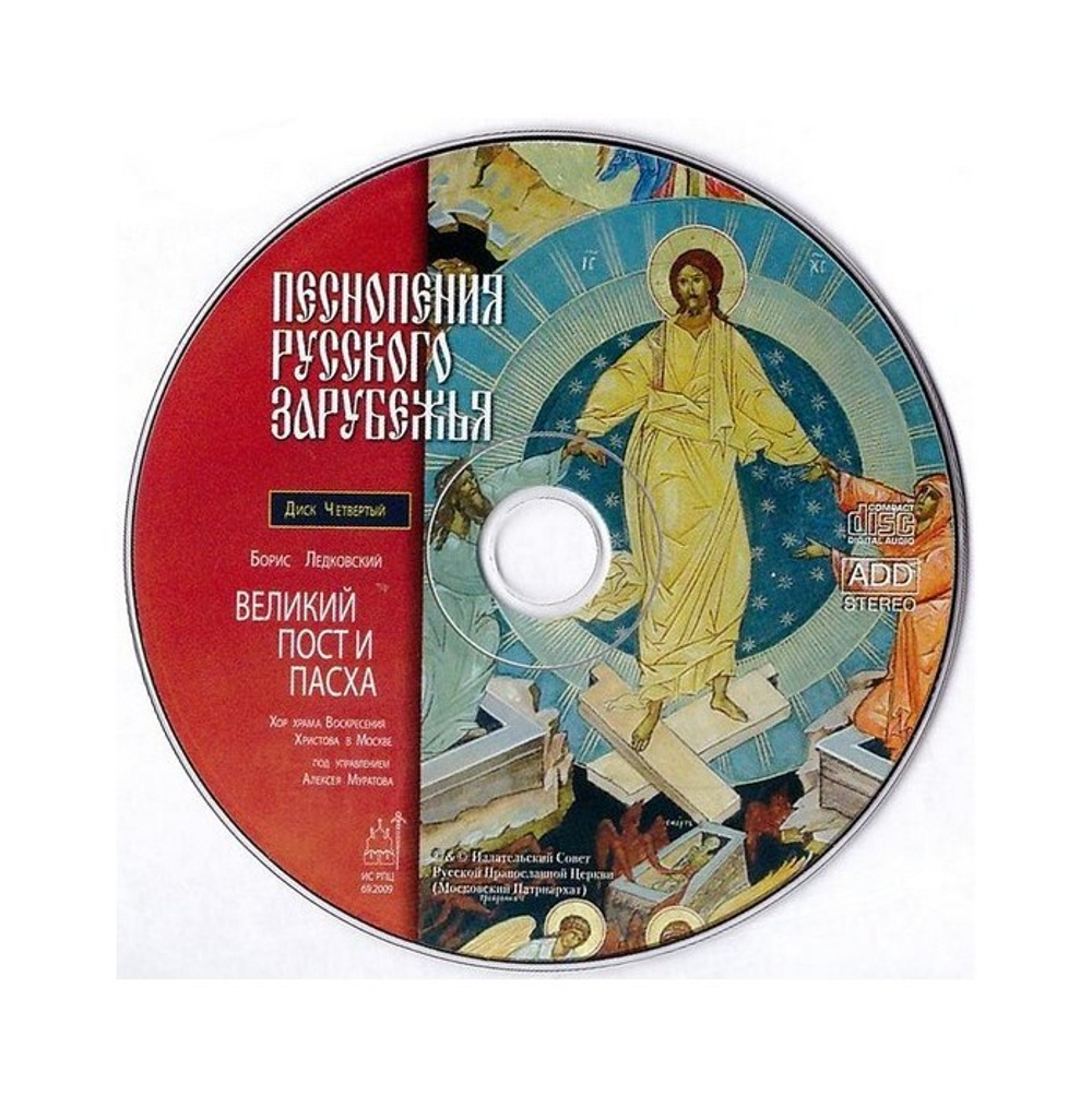 CD-Песнопения русского зарубежья. Великий пост и Пасха. Диск 4