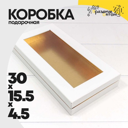 Коробка Для конфет 30х15.5х4.5 см с окошком (Белый)