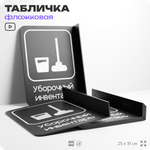 Табличка Уборочный инвентарь флажковая на стену, двусторонняя с крепежом, 19 х 25 см, для офиса, кафе, отеля, серия COSMO, Айдентика Технолоджи