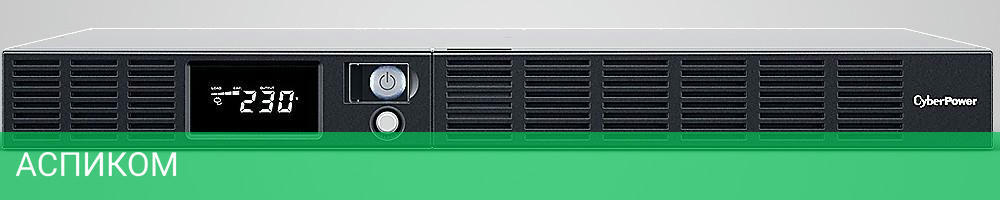 Источник бесперебойного питания CyberPower OR600ERM1U