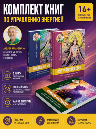 Три книги внутренней силы: мужской и женской