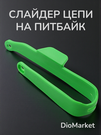 слайдер цепи колеса Ирбис ттр 125 152FMI зеленый