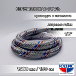 Подводка для воды 150см г. г.  АКВАЛЮКС  (50/10шт)