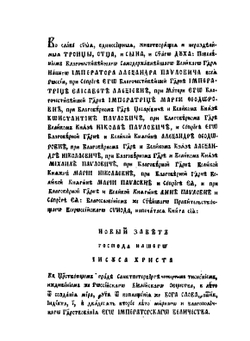 Господа Нашего Иисуса Христа новый Завет. на славянском и русском языке | Библия