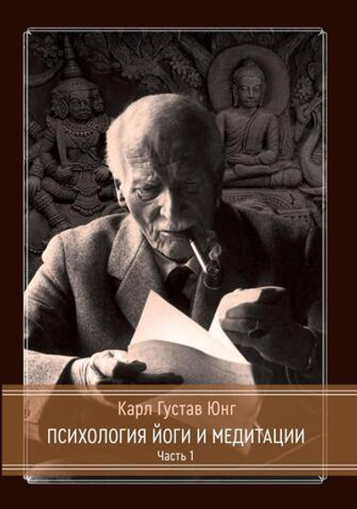Психология Йоги и медитации. 2 издание. 2 части (PDF)