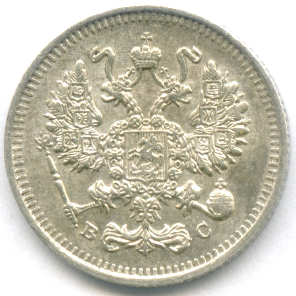 10 копеек 1914 год. СПБ-ВС. XF-AU