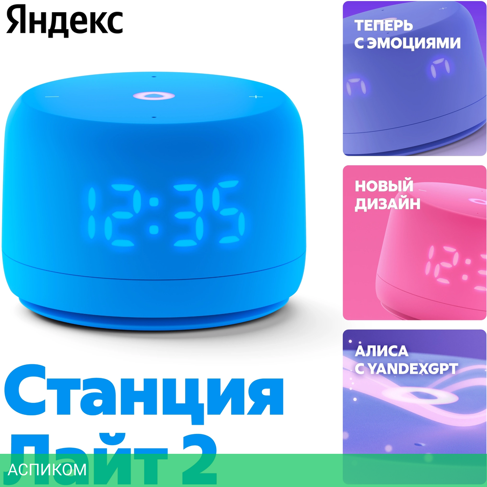 Умная колонка Яндекс Станция Лайт 2 синий (YNDX-00026BLU)