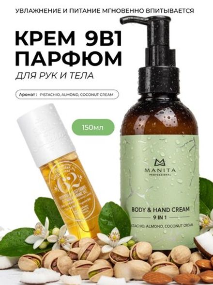 Manita Professional Крем для рук и тела 9в1 Pistachio, Almond, Coconut Cream, 150мл