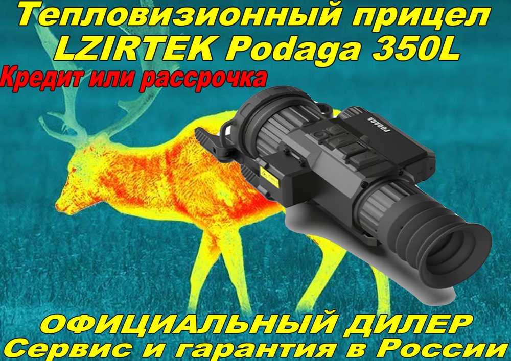 Тепловизионный прицел LZIRTEK Podaga 350L