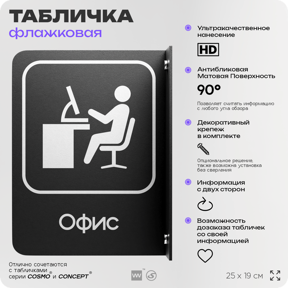 Табличка Офис флажковая на стену, двусторонняя с крепежом, 19 х 25 см, для офиса, кафе, ресторана, серия COSMO, Айдентика Технолоджи