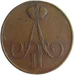 1 копейка 1855 ВМ Александр II, Биткин № 473 R (VF)