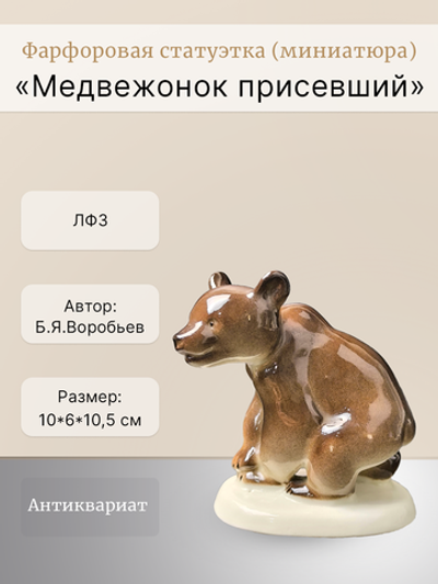 Статуэтка (миниатюра) "Медвежонок присевший" ЛФЗ