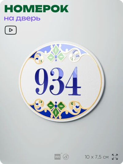 Номер на дверь квартиры 934, для кабинета, офиса, в средиземноморском стиле, шильдик 10 х 7,5 см, белый, Айдентика Технолоджи