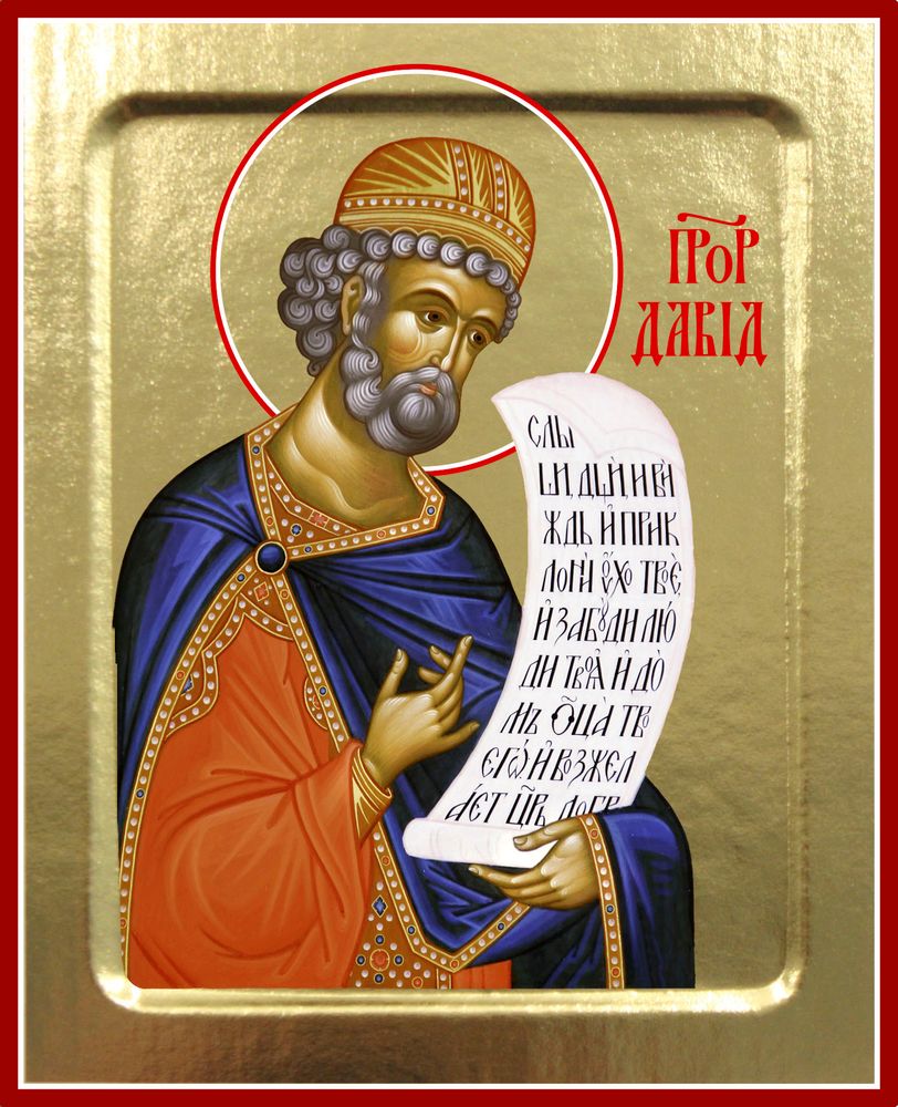 010 Давид Царь.jpg