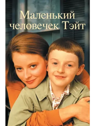 Маленький человек Тейт (1991) (DVD-R)