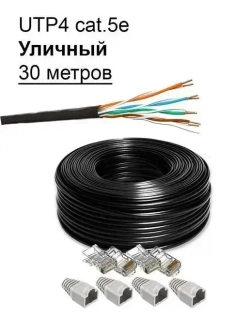 Комплект: Интернет кабель уличный витая пара UTP4 cat.5e, одножильный с коннектором rj45 и колпачками rj45 внешний для наружной прокладки 30 метров