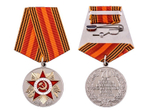 Медаль 70 лет Победы в Великой Отечественной Войне 1941-1945 гг (муляж)