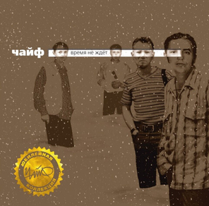 Чайф / Время Не Ждёт (LP)