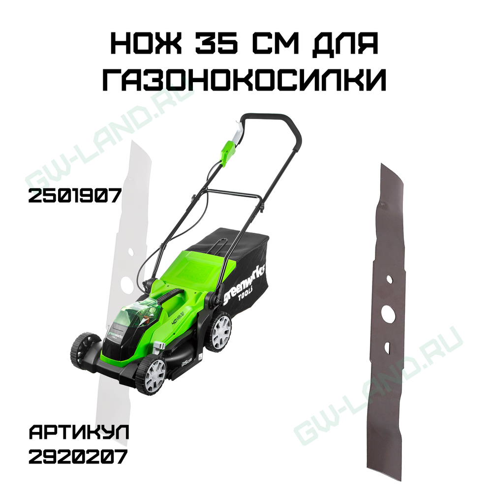 Нож 35 см для газонокосилки Greenworks, 40V