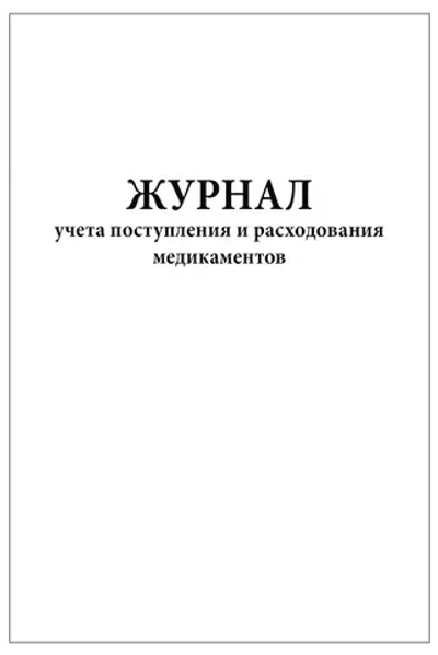 Журнал учета поступления и расходования медикаментов 60 страниц мягкая обложка