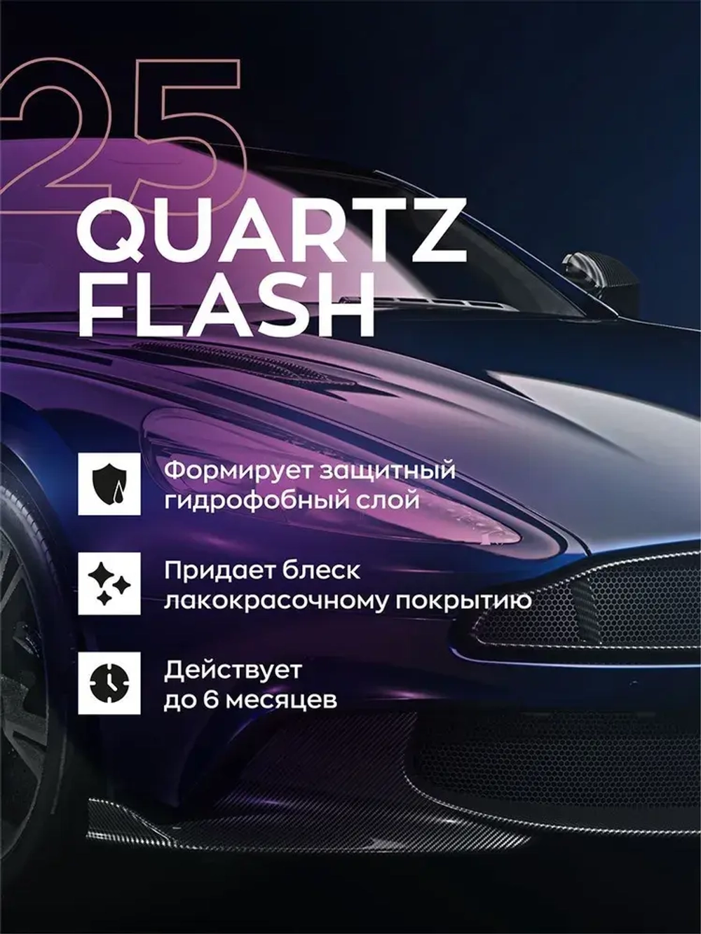 Smart Open 25 QUARTZ FLASH Набор Кварцевое покрытие с гидрофобным эффектом и блеском, 500мл 2шт