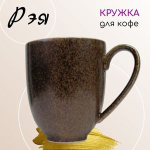 Коричневая кружка для кофе "РЭЯ"