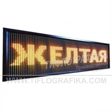 Светодиодное табло "Бегущая строка" желтого свечения 400х2320x90 мм