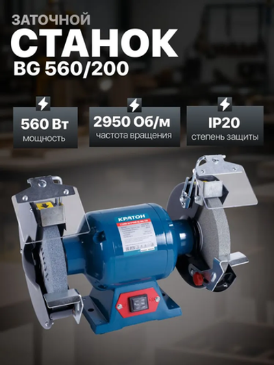 Станок заточной Кратон BG 560/200, мощность 560 Вт, диаметр круга 200 мм